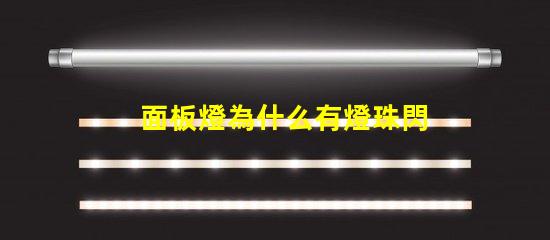 面板燈為什么有燈珠閃爍 面板燈為什么 燈一直閃
